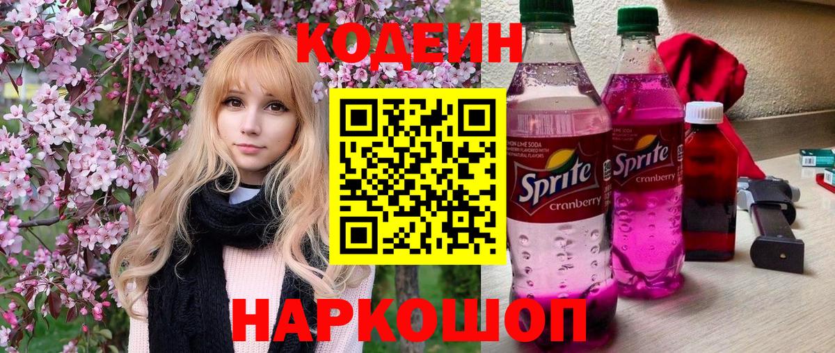 Южно-Сахалинск  Кодеин Purple Drank  Вход с VPN  Codein напиток Lean (лин) 